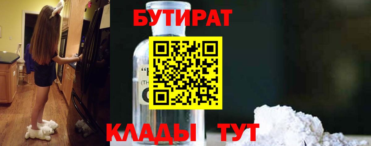 БУТИРАТ вода  Вход с VPN  Бузулук 